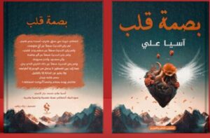 تحميل رواية بصمة قلب pdf لللكاتبة السودانية آسيا علي