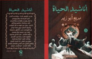 تحميل ديوان أناشيد الحياة pdf مديح أبو زيد
