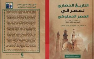 كتاب التاريــخ الحضاري لمصر في العصر المملوكي pdf للدكتور مصطفى عبد اللطيف