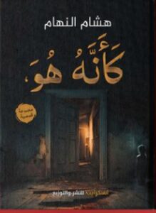 تحميل رواية كأنه هو pdf - للكاتب هشام النهام