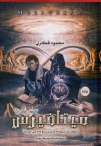 تحميل روايةميتاڤيرس العود الأبدي pdf للكاتب محمود فكري