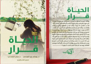 تحميل رواية الحياة قرار pdf د. وسام عبد الهادي
