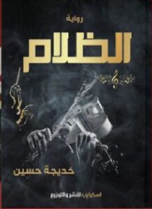 تحميل رواية الظلام pdf للكاتبة التونسية خديجة حسين