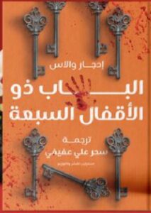 تحميل رواية الباب ذو الأقفال السبعة pdf تأليف إدجار والاس