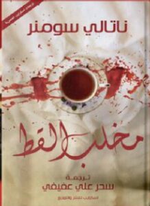 تحميل رواية مخلب القط pdf - ناتالي سومنر