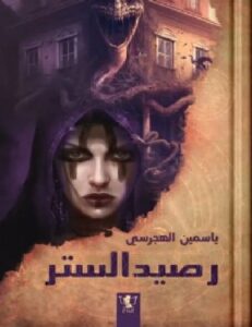 تحميل رواية رصيد الستر pdf - ياسمين الهجرسي