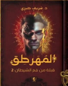 تحميل رواية المهرطق قبلة من فم الشيطان2 pdf للكاتب شريف صبري