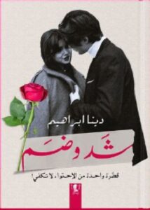 تحميل رواية شد وضم قطرة واحدة من الاحتواء لا تكفي pdf للكاتبة دينا إبراهبم