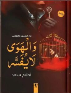 تحميل رواية والهوى لا يفسر عن العشق والهوس pdf - أحلام سعد