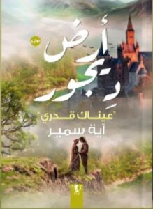 تحميل رواية أرض ديجور عيناك قدري pdf للكاتبة آية سمير