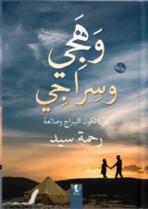 تحميل رواية وهجي وسراجي pdf للكاتبة رحمة سيد