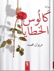 تحميل رواية كالوس الخطايا pdf للكاتب مروان محمد