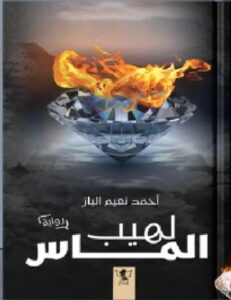 تحميل رواية لهيب الماس pdf - أحمد نعيم
