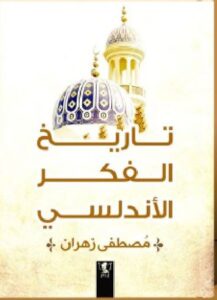 تحميل كتاب تاريخ الفكر الأندلسي pdf للكاتب مصطفى زهران