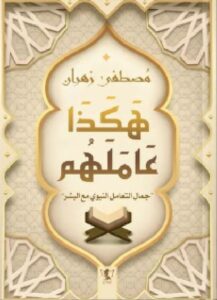 تحميل كتاب هكذا_عاملهم جمال التعامل النبوي مع البشر pdf للكاتب مصطفى زهران