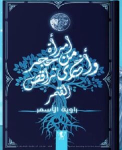 تحميل رواية امرأة من حجر وأخرى تراقص القمر pdf للكاتبة راوية الأسمر