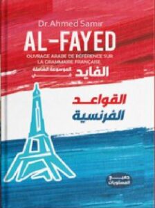 تحميل كتاب الفايد الموسوعة الشاملة في القواعد الفرنسية pdf - د. أحمد سمير