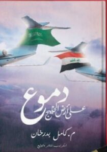 تحميل كتاب دموع على أرض الخليج pdf تأليف م. كامل بدرخان