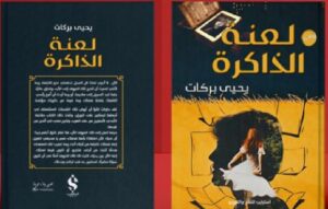 تحميل رواية لعنة الذاكرة pdf للكاتب يحيى بركات