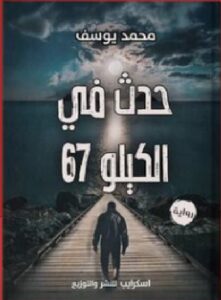 تحميل رواية حدث في الكيلو 67 pdf للكاتب محمد يوسف