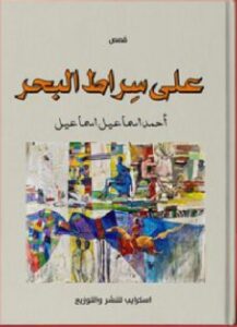 تحميل كتاب على سِراط البحر pdf للكاتب أحمد اسماعيل