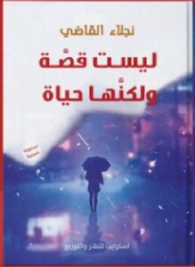 تحميل رواية ليست قصة ولكنها حياة pdf للكاتبة نجلاء القاضي