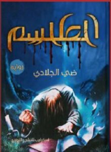 تحميل رواية الطلسم pdf للكاتبة ضي الجلادي