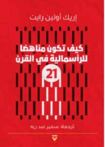 تحميل كتاب كيف تكون مناهضا للرأسمالية في القرن الحادي والعشرين pdf – إريك أولين رايت