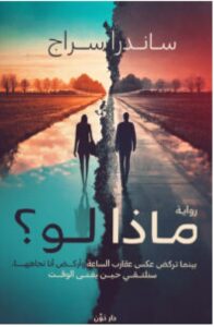 تحميل رواية ماذا لو pdf – ساندرا سراج