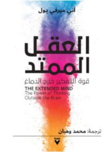 تحميل كتاب العقل الممتد pdf – آني ميرفي بول