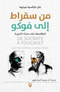 تحميل كتاب من سقراط إلى فوكو pdf – جان فرانسوا دورتييه