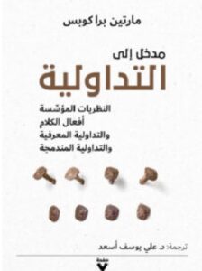 تحميل كتاب مدخل إلى التداولية pdf – مارتين براكوبس
