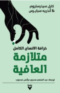 تحميل كتاب متلازمة العافية pdf – كارل سيذرستروم وأنذريه سبايرس
