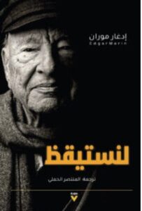 تحميل كتاب لنستيقظ pdf – إدغار موران