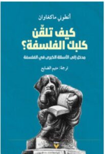 تحميل كتاب كيف تلقن كلبك الفلسفة pdf – أنطوني ماكغاوان