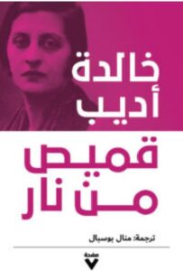 تحميل كتاب قميص من نار pdf – خالدة أديب