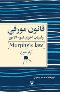 تحميل كتاب قانون مورفي pdf – آرثر بلوخ