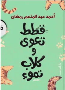 تحميل كتاب قطط تعوي وكلاب تموء pdf – أحمد عبد المنعم رمضان