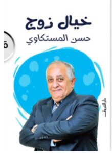 تحميل كتاب خيال زوج pdf – حسن المستكاوي