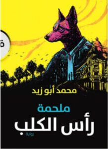 تحميل رواية ملحمة رأس الكلب pdf – محمد أبو زيد