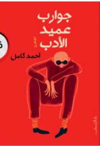 تحميل كتاب جوارب عميد الأدب pdf - أحمد كامل