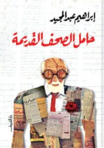 تحميل رواية حامل الصحف القديمة pdf – إبراهيم عبد المجيد
