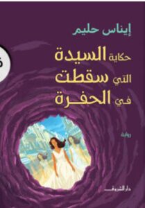 تحميل رواية حكاية السيدة التي سقطت في الحفرة pdf – إيناس حليم