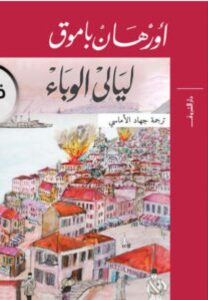 تحميل رواية ليالي الوباء pdf - أورهان باموق