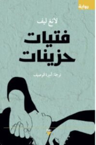 تحميل رواية فتيات حزينات pdf - لانغ ليف