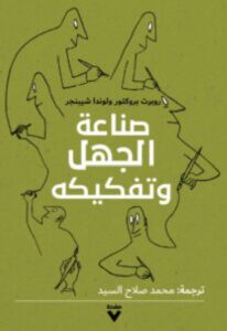 تحميل كتاب صناعة الجهل وتفكيكه pdf – روبرت بروكتور ولوندا شيبنجر