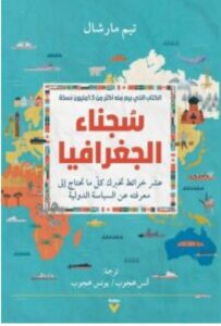 تحميل كتاب سجناء الجغرافيا pdf - تيم مارشال