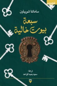تحميل كتاب سبعة بيوت خالية pdf - سامانتا شويبلين