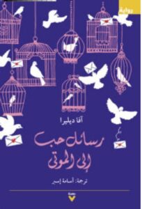 تحميل رواية رسائل حب إلى الموتى pdf - آفا ديليرا