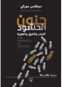تحميل كتاب جنون الحشود pdf - دوغلاس موراي